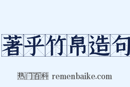 著乎竹帛造句是什么意思的图片